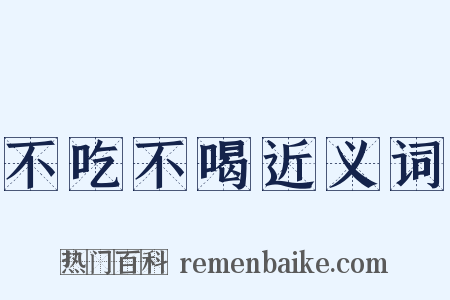 不吃不喝近义词是什么意思的图片